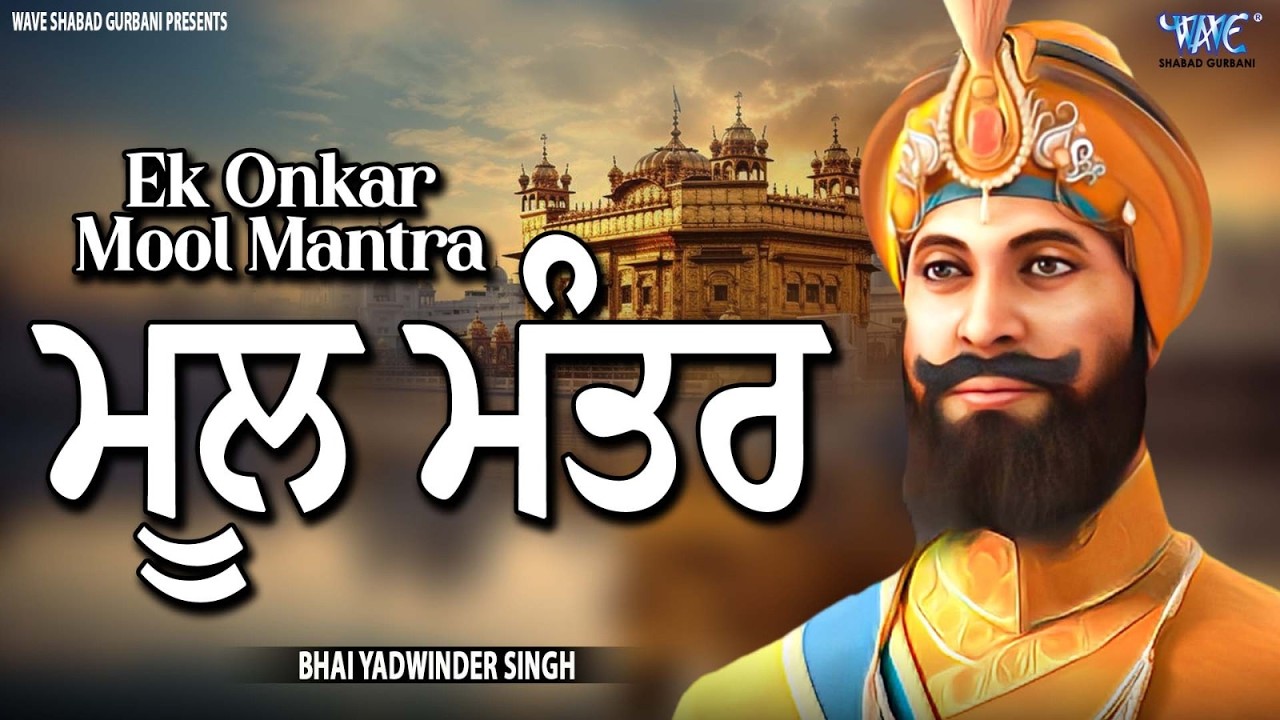 Ek Onkar - ਮੂਲ ਮੰਤਰ || Mool Mantra || Bhai Yadwinder Singh #gurbani #wmk