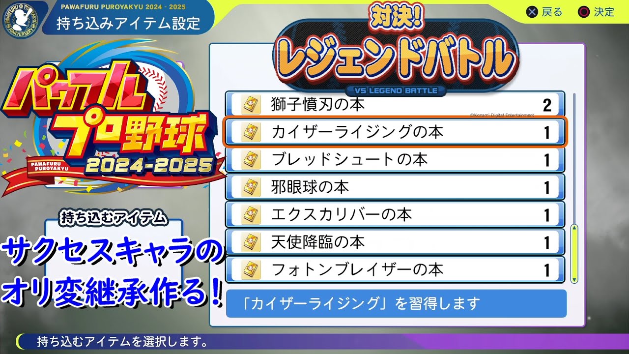 【パワプロ2024】レジェンドバトルでサクセスキャラのオリ変持ち継承選手作る！
