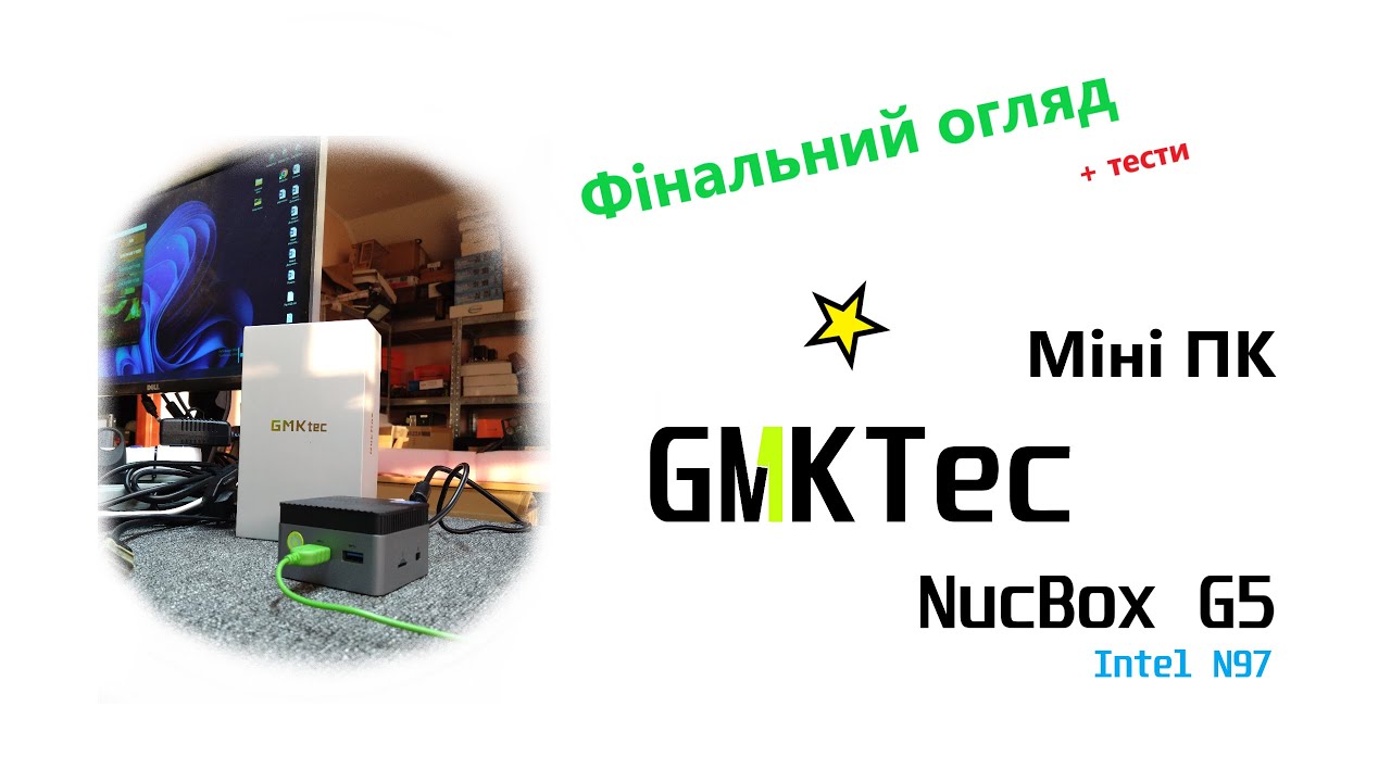 Перший україномовний огляд міні-ПК GMKTec NucBOX G5. Intel N97, 12Gb DDR5. Ч. 2: тести та враження!