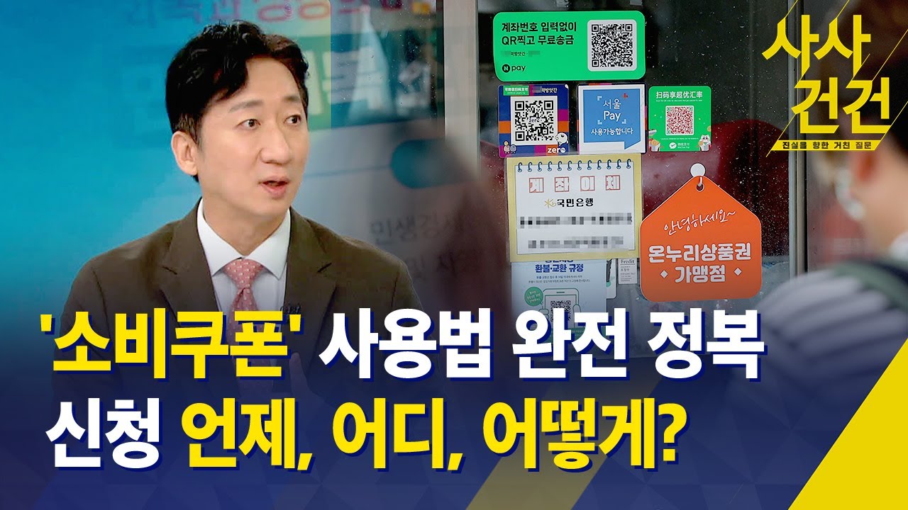 [사사건건] '소비쿠폰' 사용법 완전 정복/ 얼마나 받나?/ 어디서 어떻게 신청? - KBS 2025.07.07.