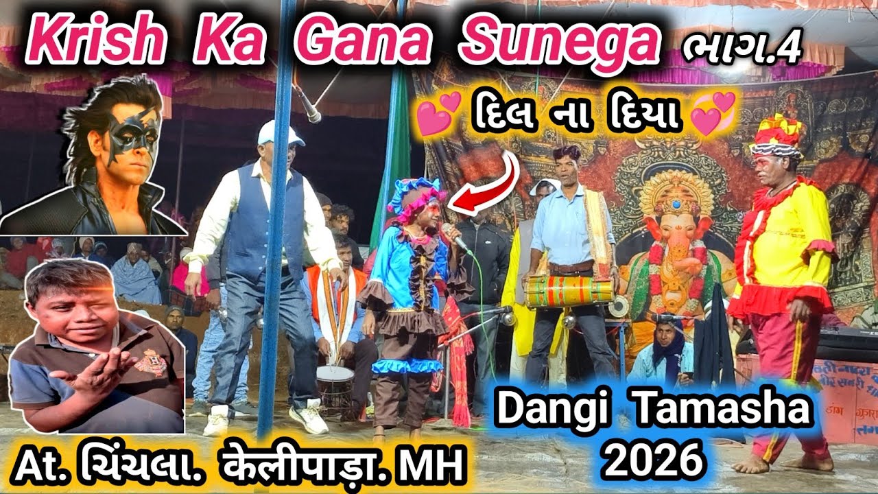 Dangi tamasha kangremal | Dangi tamasha |At.ચિંચલા.केलीपाड़ा | krish ka gana sunega | Tamasha #viral