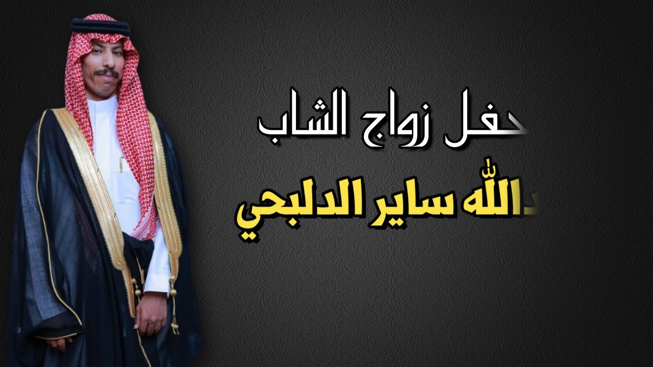 حفل زواج الشاب : عبدالله ساير الدلبحي