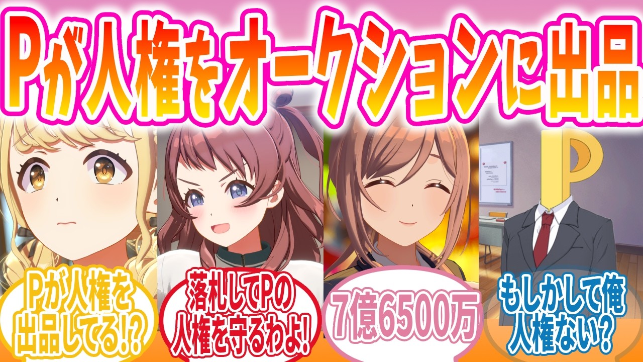 Pの人権がオークションに出品された世界の反応【学マス/SS】