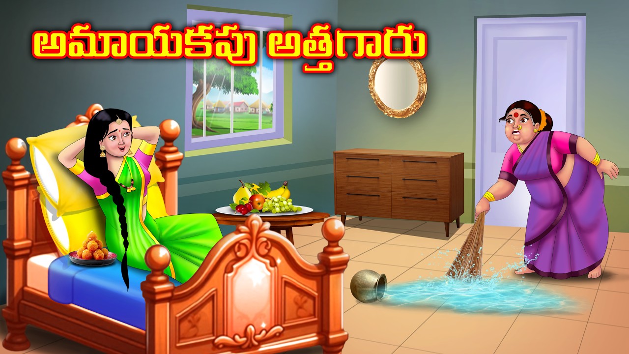 అమాయకపు అత్తగారు Atha vs Kodalu | Telugu stories | Telugu moral stories | Anamika tv telugu