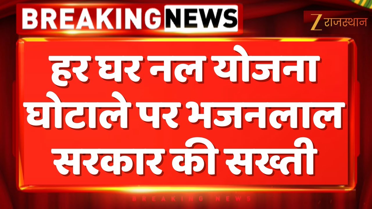 Jaipur News : हर घर नल योजना घोटाले पर भजनलाल सरकार की सख्ती | Rajasthan Government | Jaipur Police