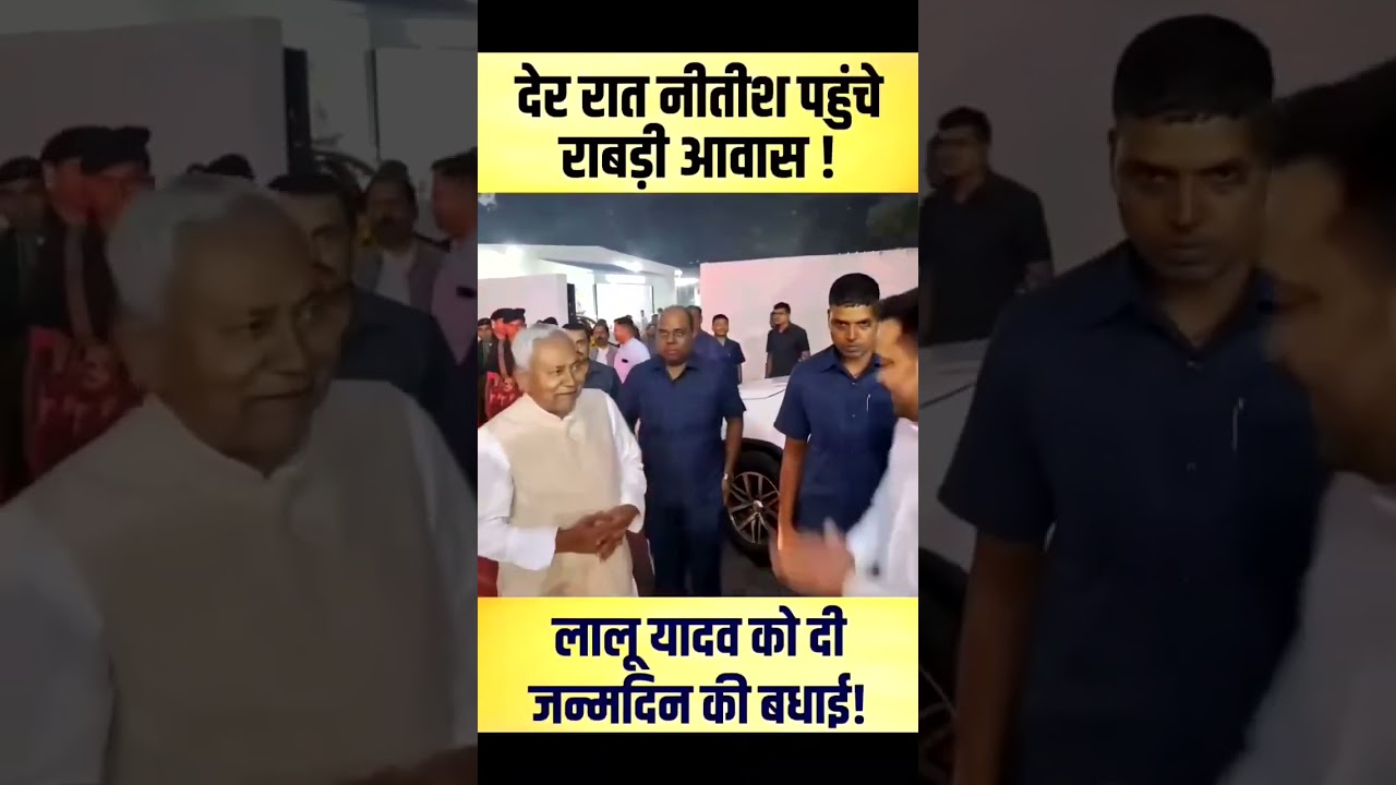 Nitish Kumar Formal Meeting With Lallu Yadav #bihar #biharnews #nitishkumar #indianews #india