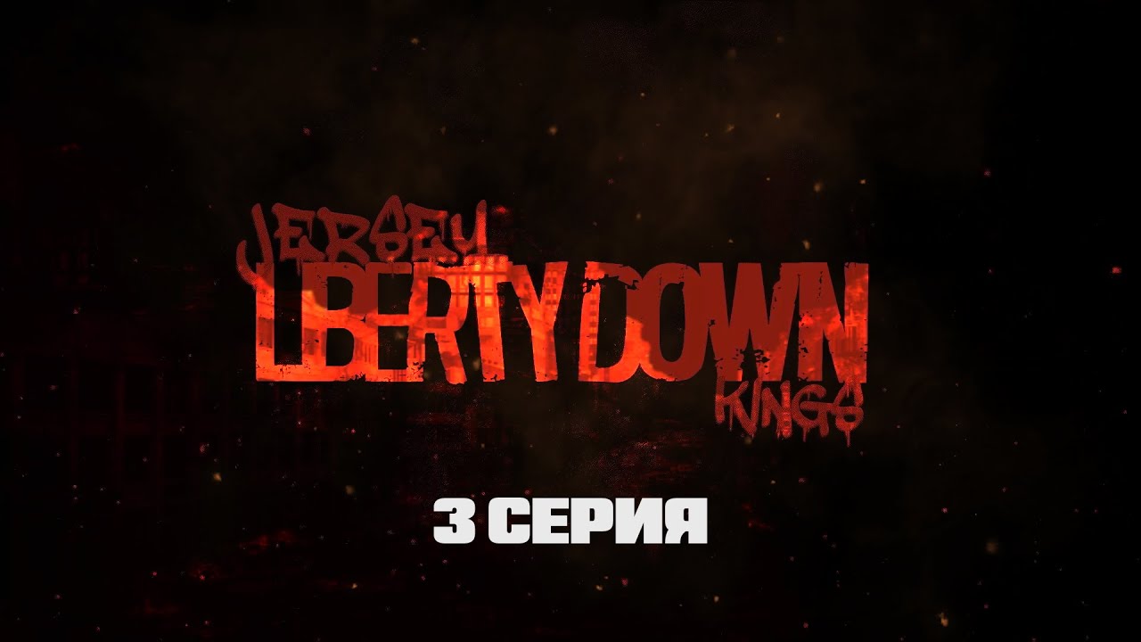 ПАДЕНИЕ ЛИБЕРТИ: КОРОЛИ ДЖЕРСИ (3 серия)