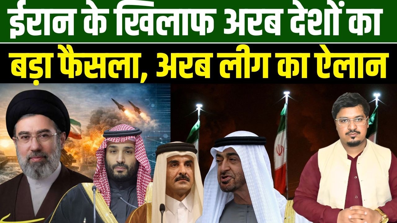 ईरान के खिलाफ अरब देशों का बड़ा फैसला, अरब लीग का ऐलान | Shams Tabrez Qasmi | Millat Times
