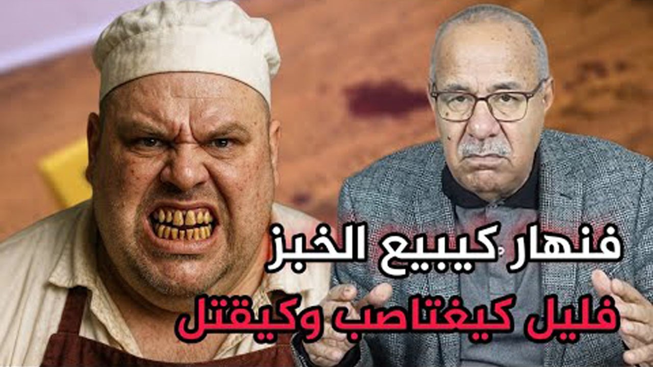 قصة أخطر طباخ فالنهار كيبيع الخبز حتى واحد معاق بيه عبد القادر الخراز يحكي
