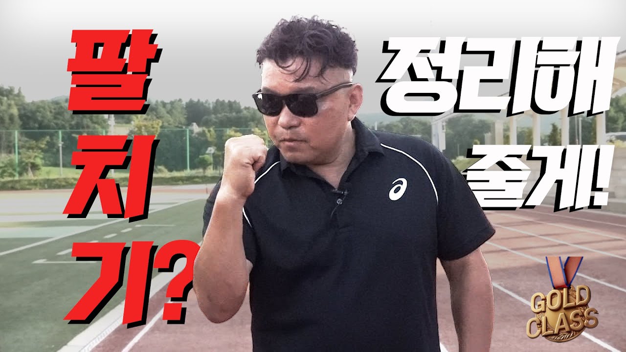 황영조식 주법3. 팔치기? 이것만 기억하면 됩니다!