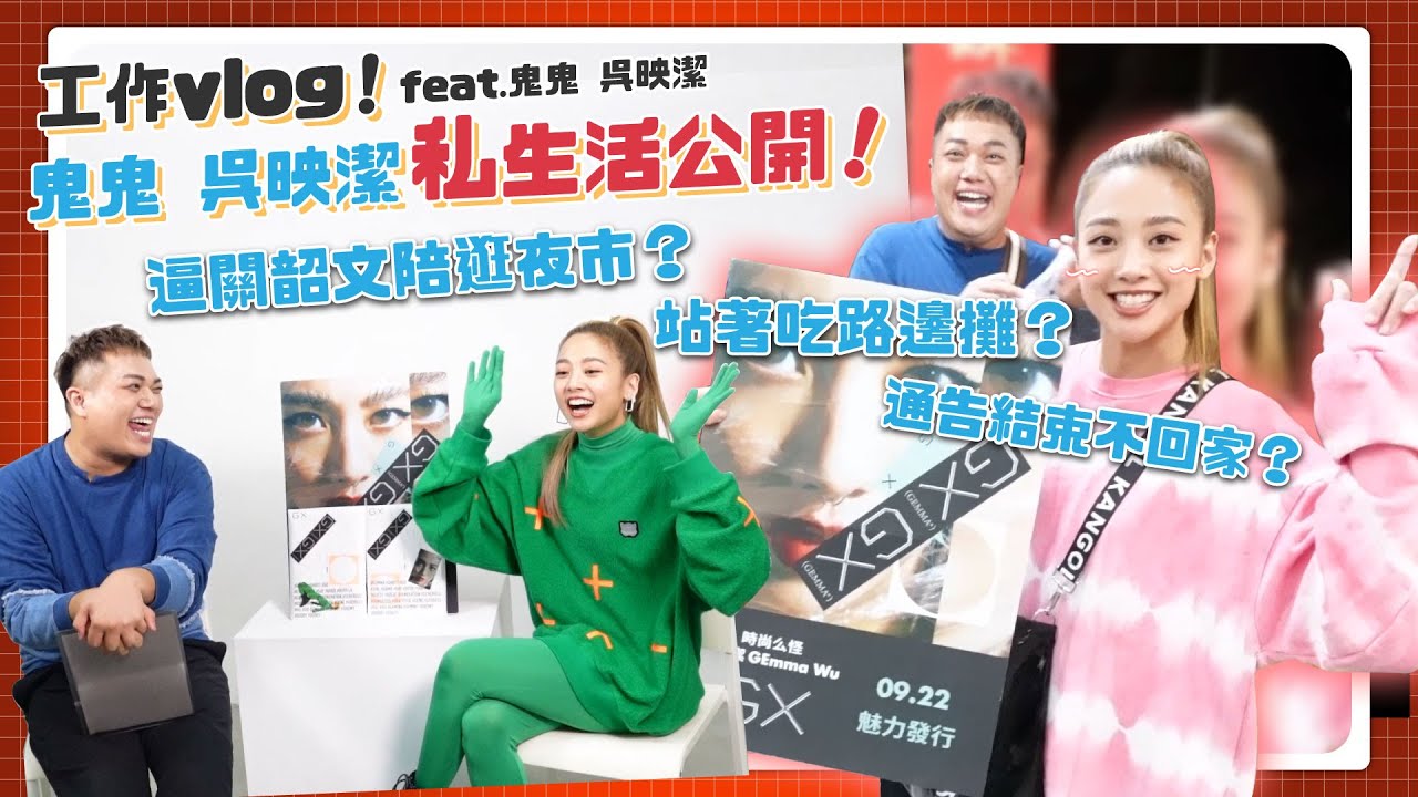 【工作vlog】大明星下班私服逛夜市！關韶文被逼「剪成一集」花絮！feat.鬼鬼吳映潔