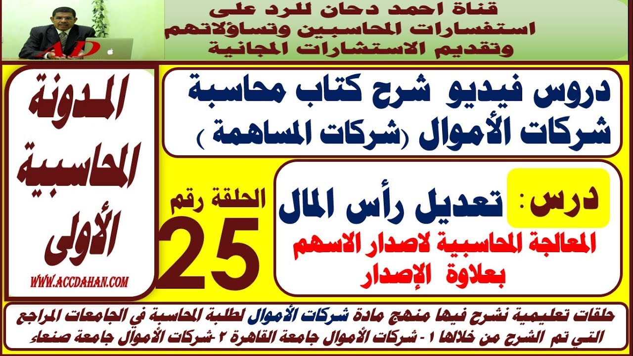 زيادة رأس المال اصدار اسهم جديدة – علاوة الاصدار   ح 25 شركات الاموال  شركات المساهمة محاسبة