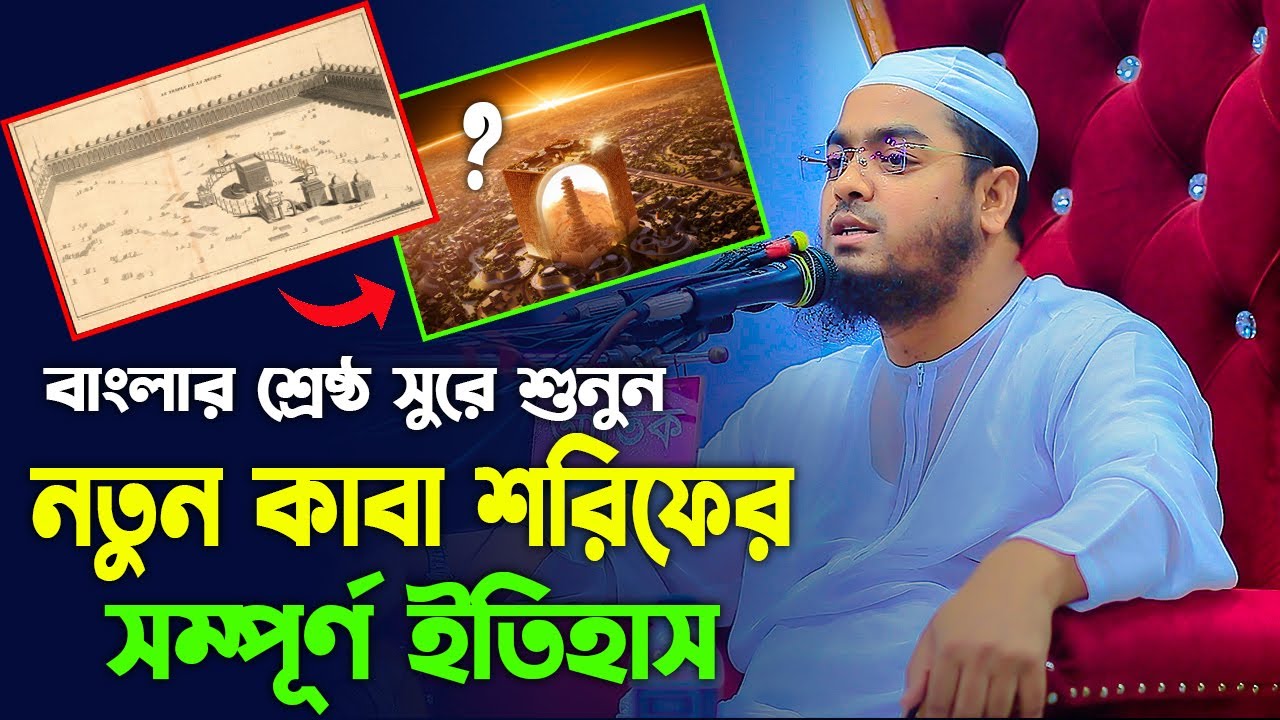 কাবা ঘর নির্মানের ইতিহাস। হাফিজুর রহমান সিদ্দিক কুয়াকাটা। hafizur rahman