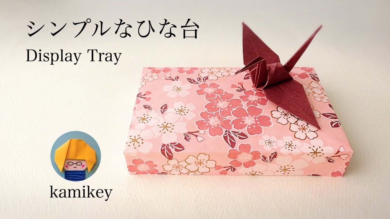 【折り紙】シンプルなひな台　Display Tray origami（カミキィ kamikey)