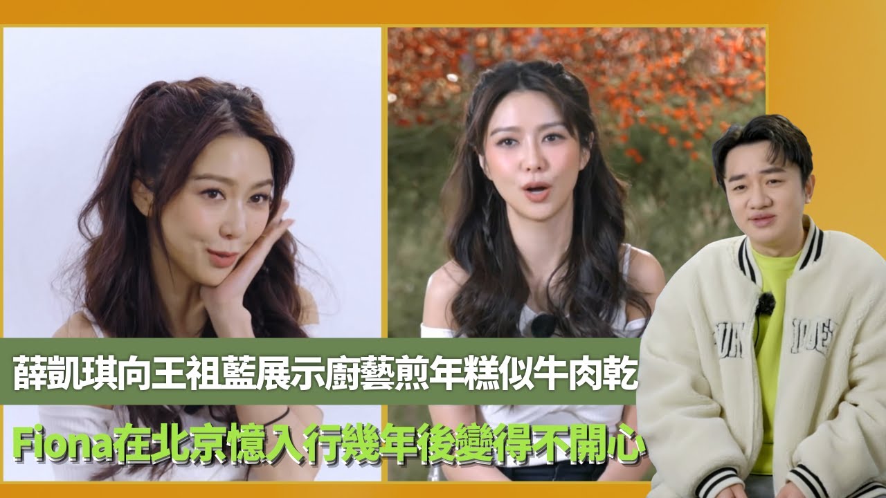 薛凱琪向王祖藍展示廚藝煎年糕似牛肉乾｜Fiona在北京憶入行幾年後變得不開心｜拍人間喜劇情緒低落不自覺流淚｜有個閨密叫祖藍 王祖藍