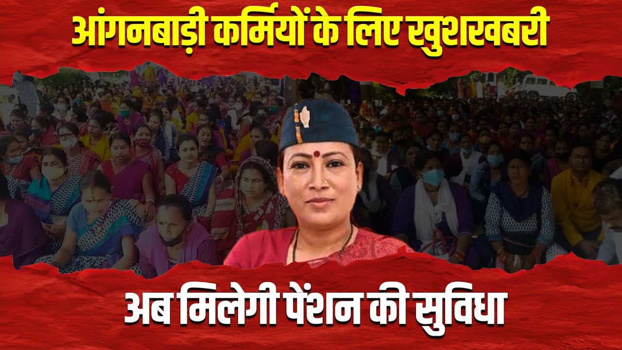 LIVE : आंगनबाड़ी कर्मियों के लिए खुशखबरी,  अब मिलेगी पेंशन की सुविधा