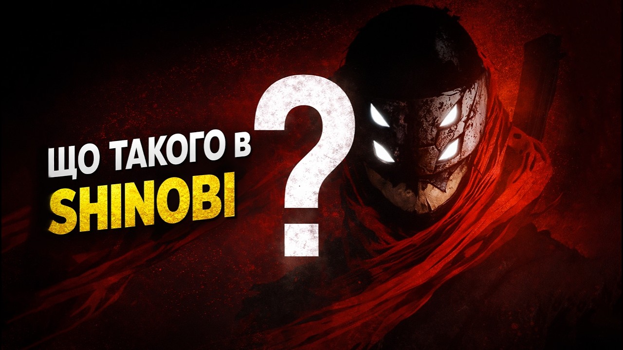 ЧОМУ ПРО НЬОГО МОВЧАТЬ? || Shinobi (2002)