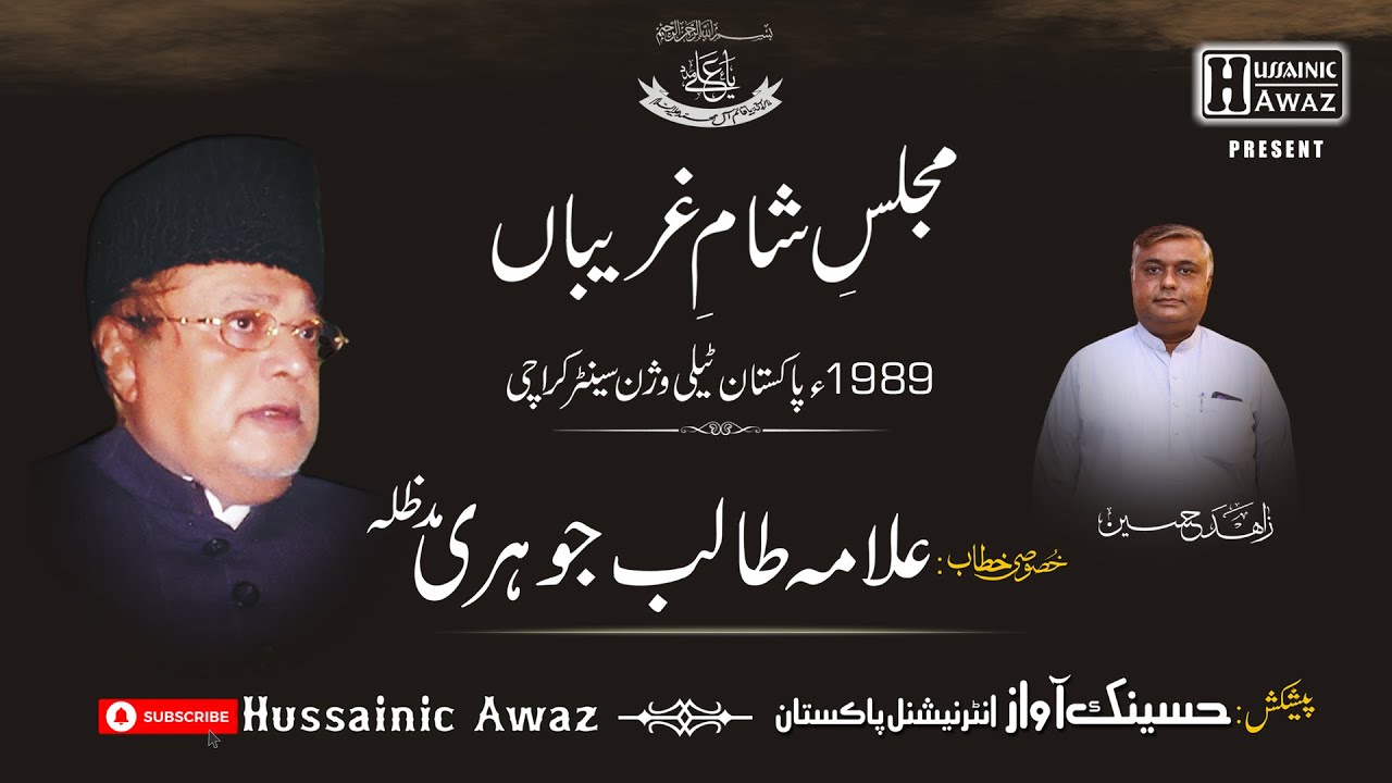 Allama Talib Jauhari  |  Majlis Sham e Ghareeban |  PTV  | 1989s.