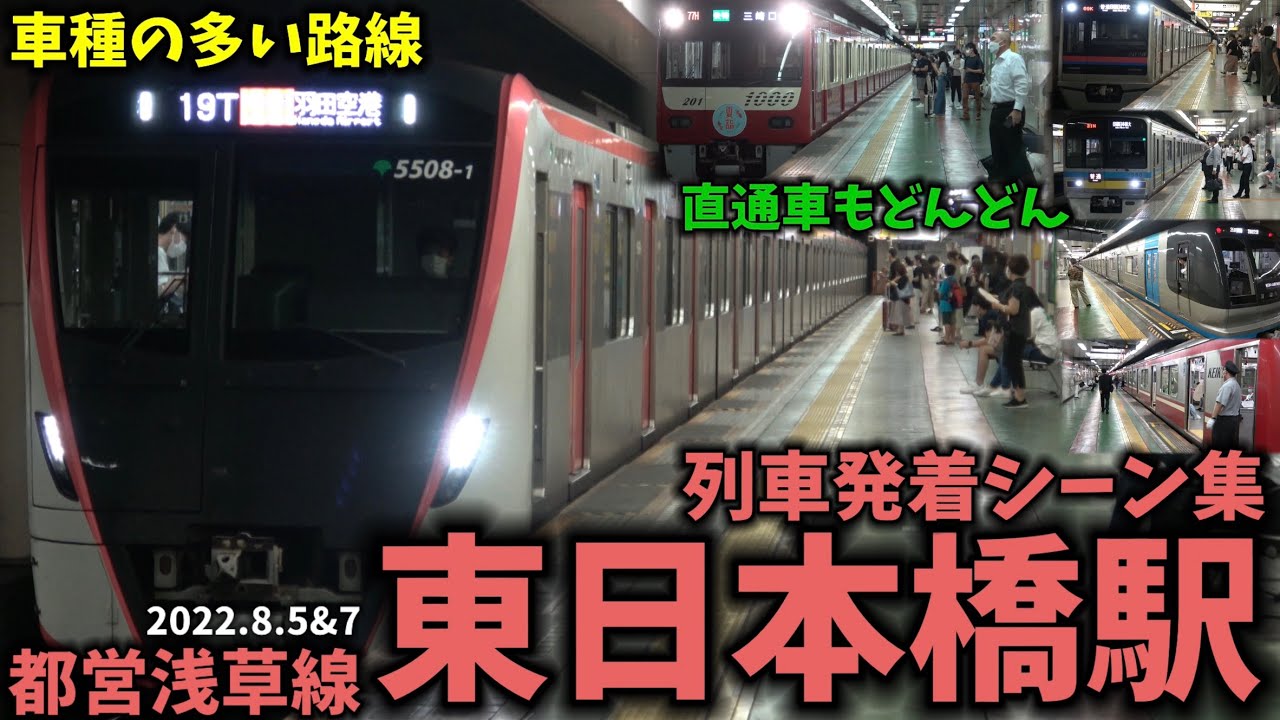 【都営浅草線】東日本橋駅列車発着シーン集[都営浅草線,浅草線]（2022.8.5＆7）