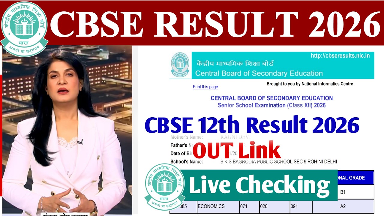 🛑रिजल्ट जारी - CBSE 12TH RESULT 2026 OUT | CBSE Class 12th Result Kaise Dekhe 2026, Live