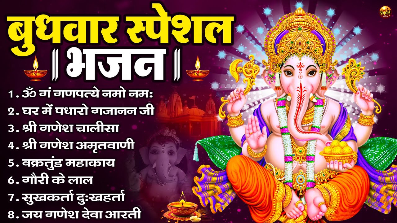 बुधवार स्पेशल भजन : ॐ गं गणपतये नमो नमः, वक्रतुंड महाकाय, सुखकर्ता दुखहर्ता, गणेश अमृतवाणी व आरती