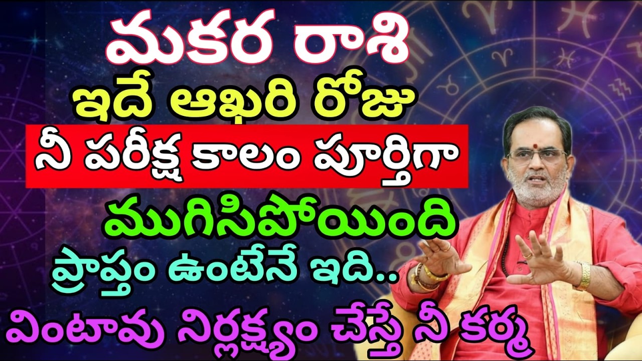 మకర రాశి ఇదే ఆఖరి రోజు నీ పరీక్ష కాలం పూర్తిగా ముగిసిపోయింది ప్రాప్తం ఉంటేనే ఇది..వింటావు నిర్లక్ష్