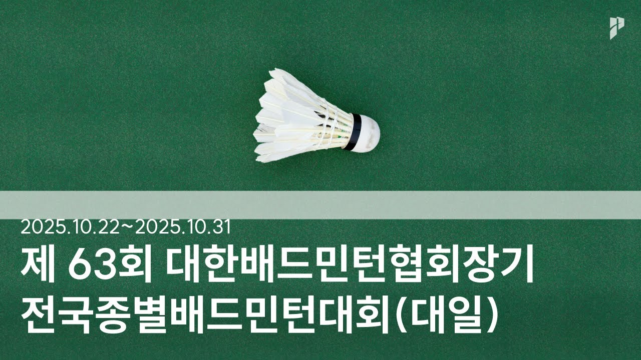[제63회 대한배드민턴협회장기 전국종별배드민턴대회(대일)] 남대 복식 8강 | (한국체대) 한사랑/장준희 vs (한림대) 한정욱/유승완