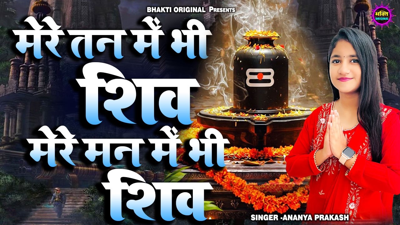 मेरे मन में भी शिव, मेरे तन में भी शिव | Full Shiv Bhajan |  Shiv Latest Song by Ananya Prakash