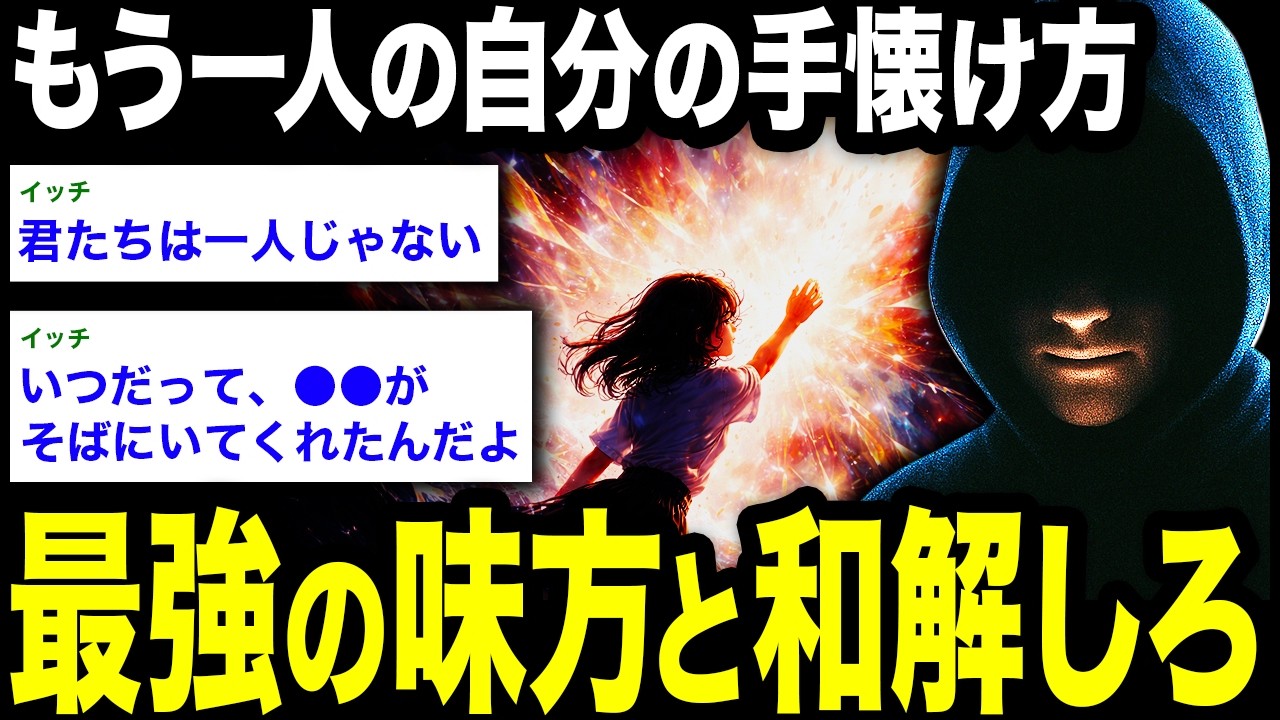 「あなたを癒やせるのは、あなただけ。」悩みのすべては心に住む”もうひとりの自分”が引き起こしていた