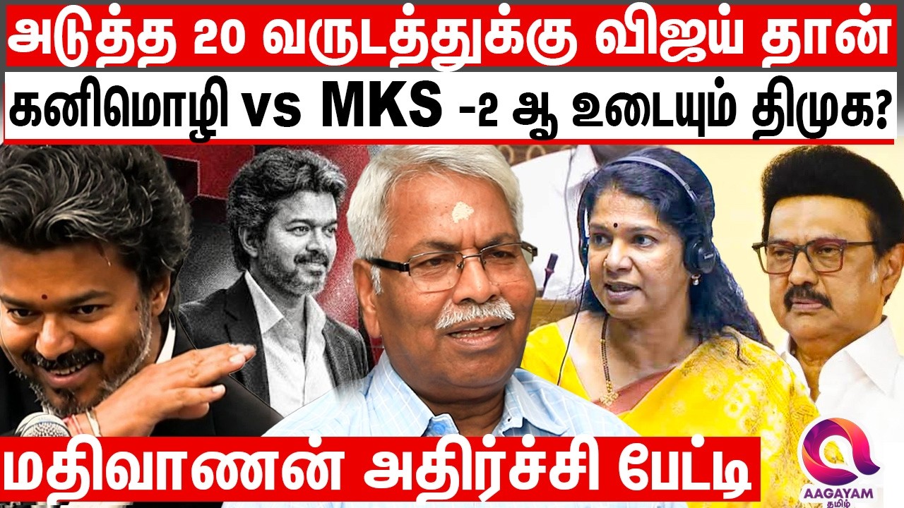 அடுத்த 20 வருடத்திற்கு விஜய் தான் king - அடித்து சொன்ன மதிவாணன் | Mathivanan | Vijay | TVK