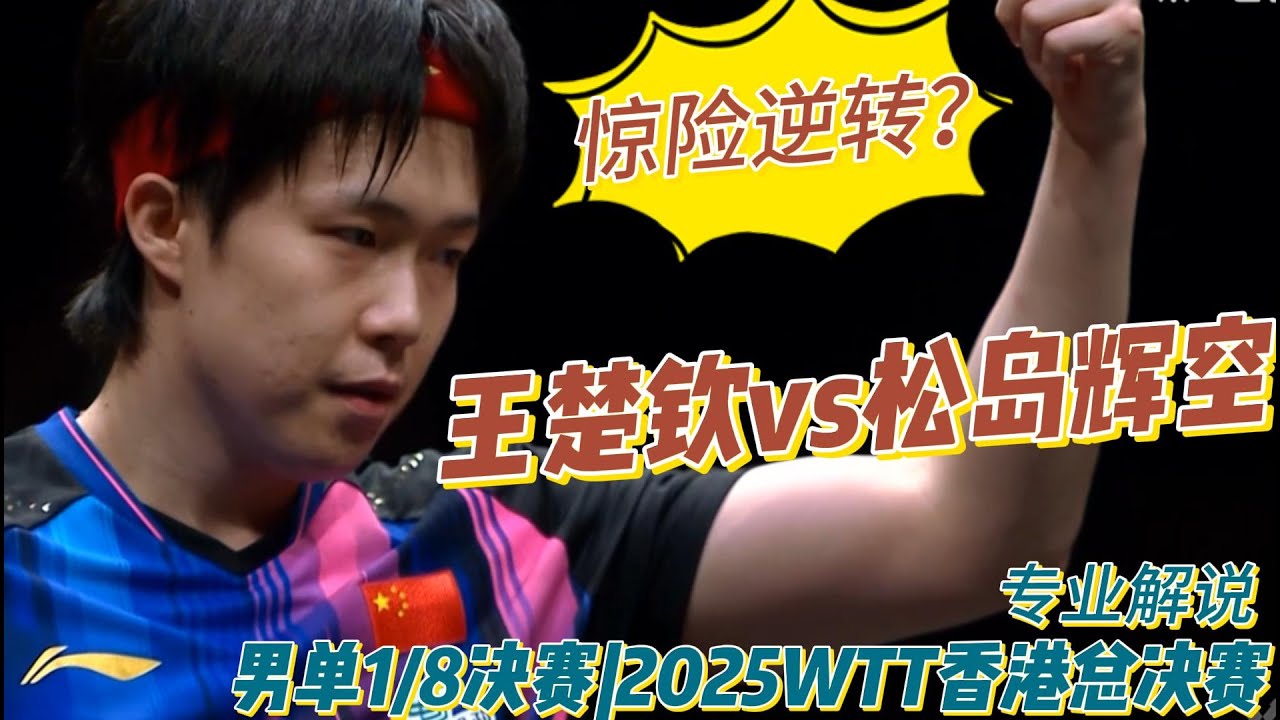 惊险逆转？王楚钦vs松岛辉空 | Wang Chuqin vs Sora Matsushima |男单1/8决赛|2025WTT香港总决赛20251210