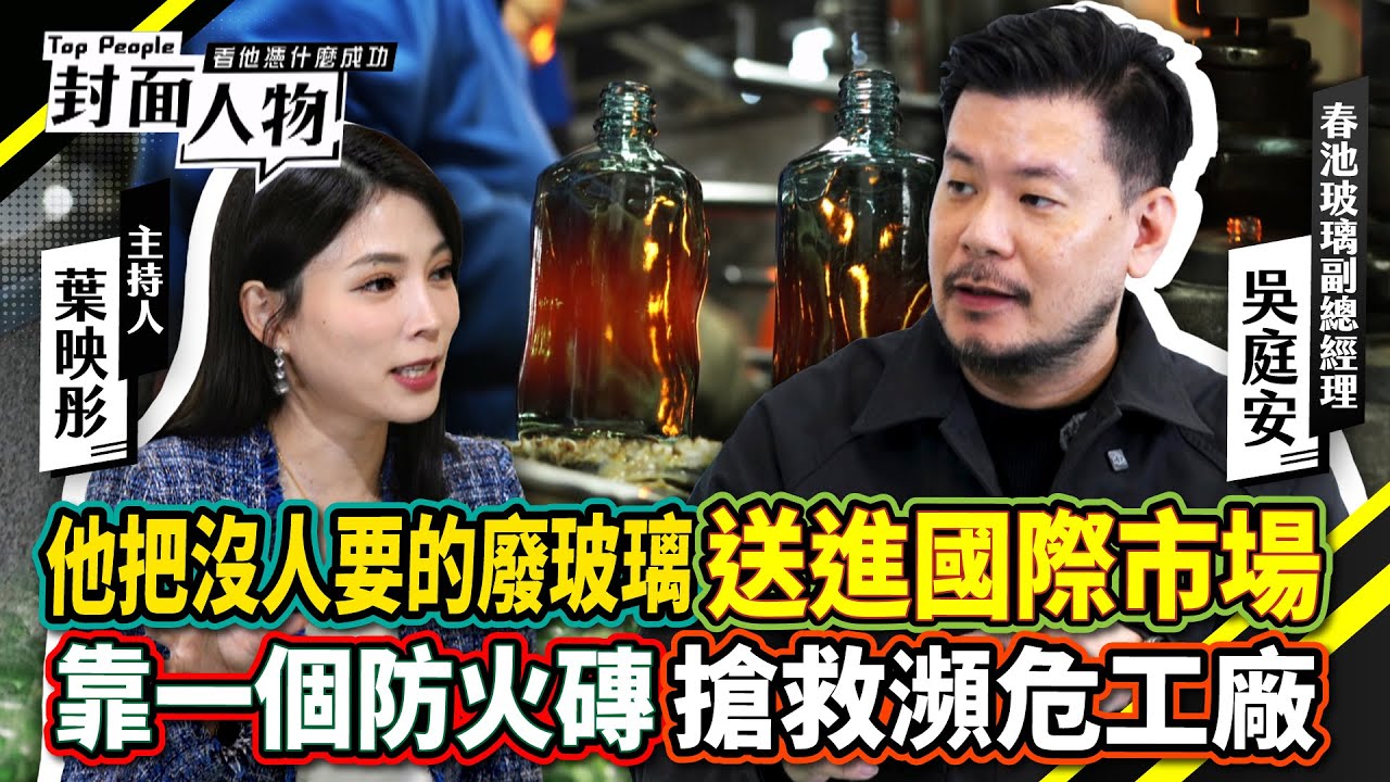 被市場拋棄的玻璃老工廠 怎麼變成全球搶單的明星？揭密廢棄玻璃變革｜#春池玻璃｜#葉映彤｜@cts_toppeople 20260125【封面人物】