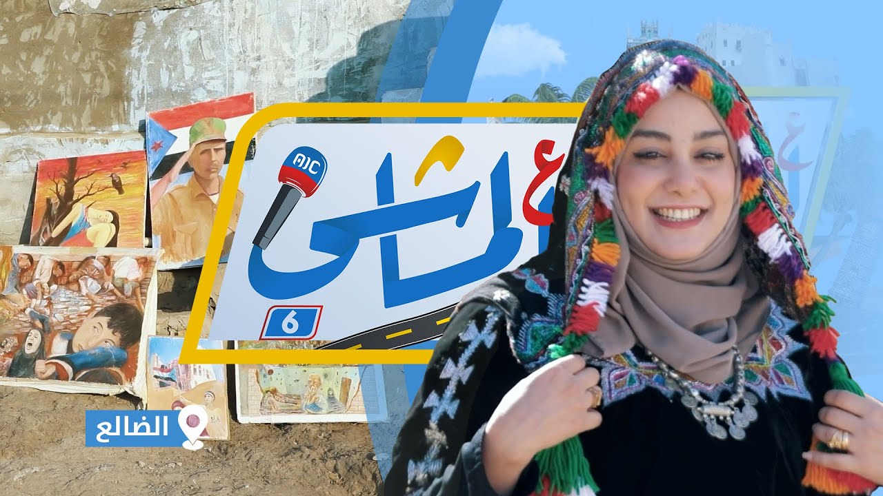 ع الماشي |  الضالع |  الحلقة السادسة عشر