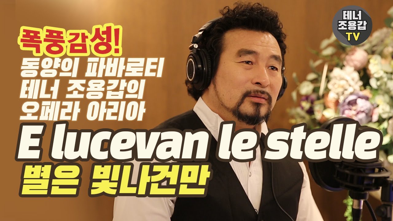 #Elucevanlestelle #별은빛나건만 푸치니의 #오페라 #토스카 조용갑 [YKTV CLASSIC][ITA_ENG_KOR SUB][이탈리아어,영어,한국어 자막]