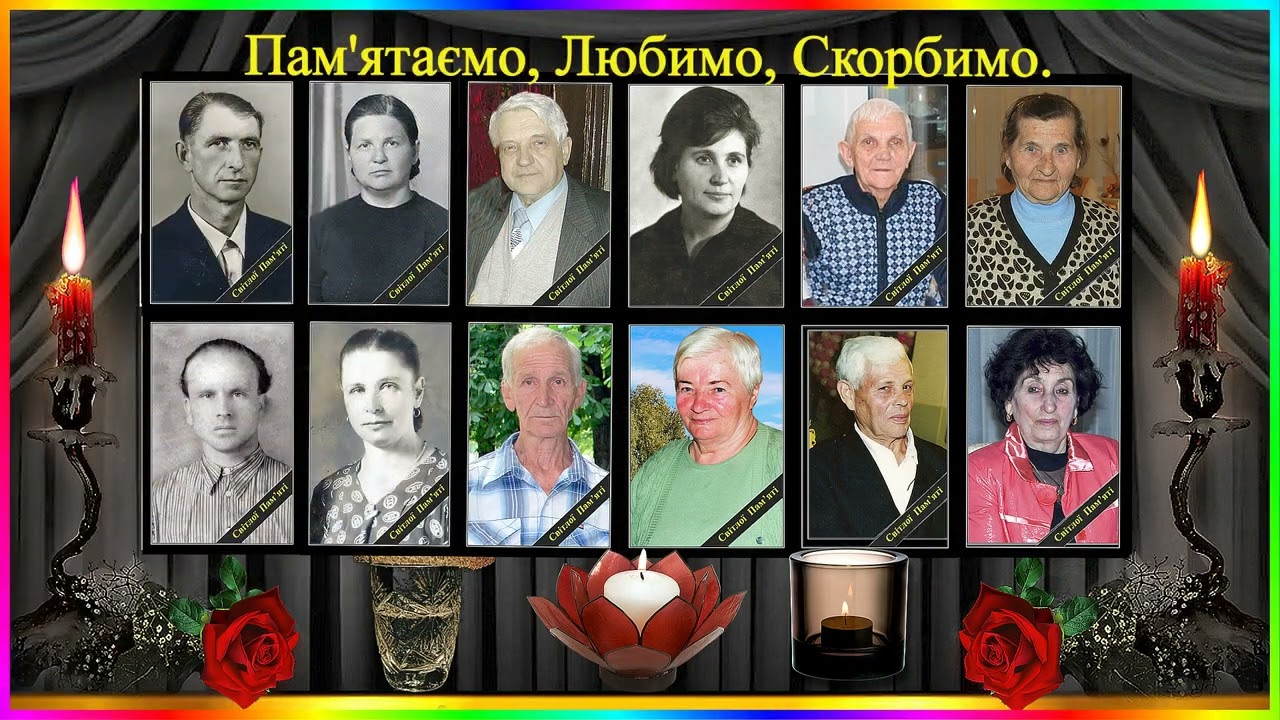 ПОМ'яти рідних і близне