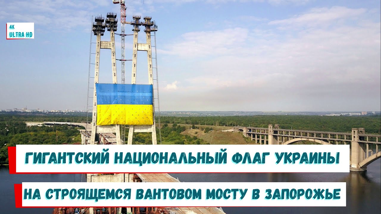 ГИГАНТСКИЙ НАЦИОНАЛЬНЫЙ ФЛАГ УКРАИНЫ НА ВАНТОВОМ МОСТУ В ЗАПОРОЖЬЕ. 22 АВГУСТА 2021