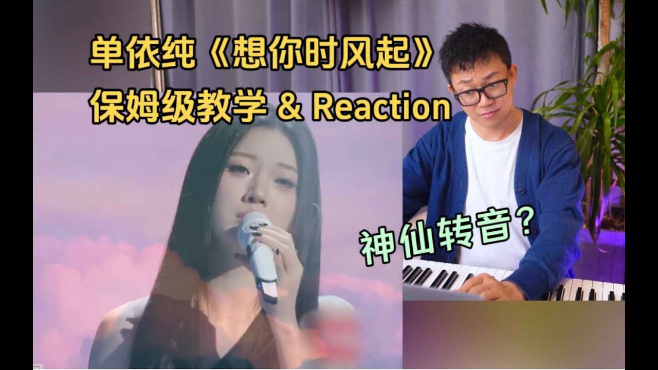 單依純《想你時風起》神仙轉音！聲樂導師逐字逐句教學！
