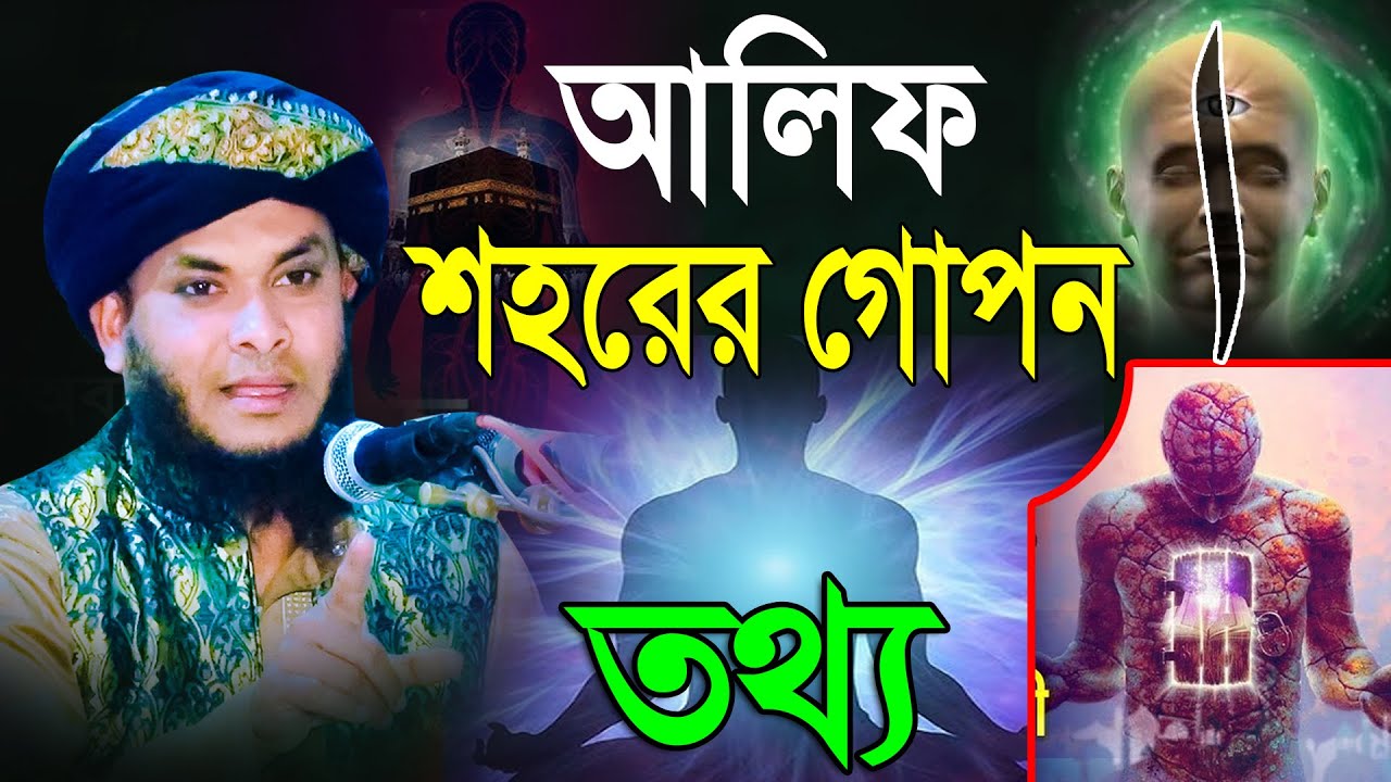 মারিফতের ওয়াজ, আলিফ শহরের গোপন তথ্য | তালুকদার মুফতি নাজমুল হোসাইন তাহেরী | Mridha Media Waz