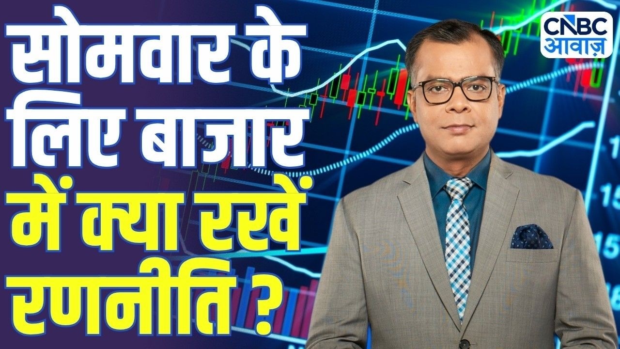 Share Market Monday | बाजार में सोमवार के लिए Strategy | Anuj Singhal | Business News | CNBC Awaaz