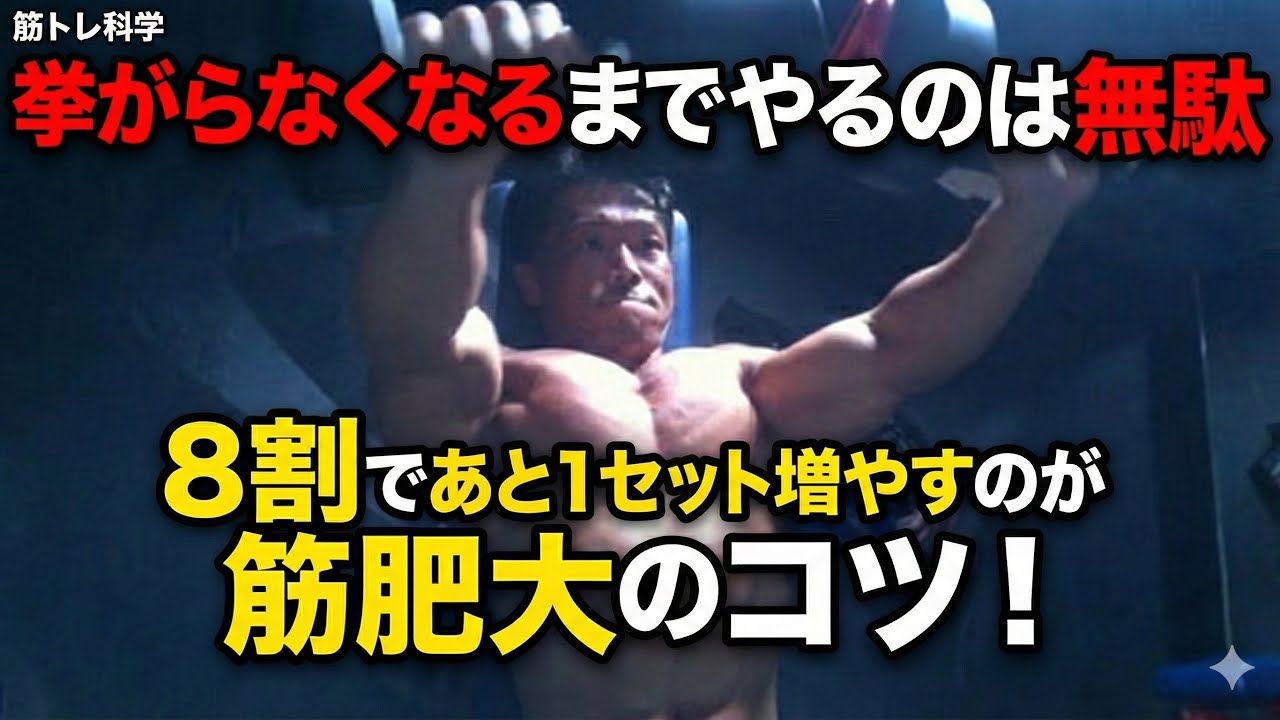 【挙がらなくなるまでやるのは無駄】8割で終わって、1セット増やすのが筋肥大のコツ！