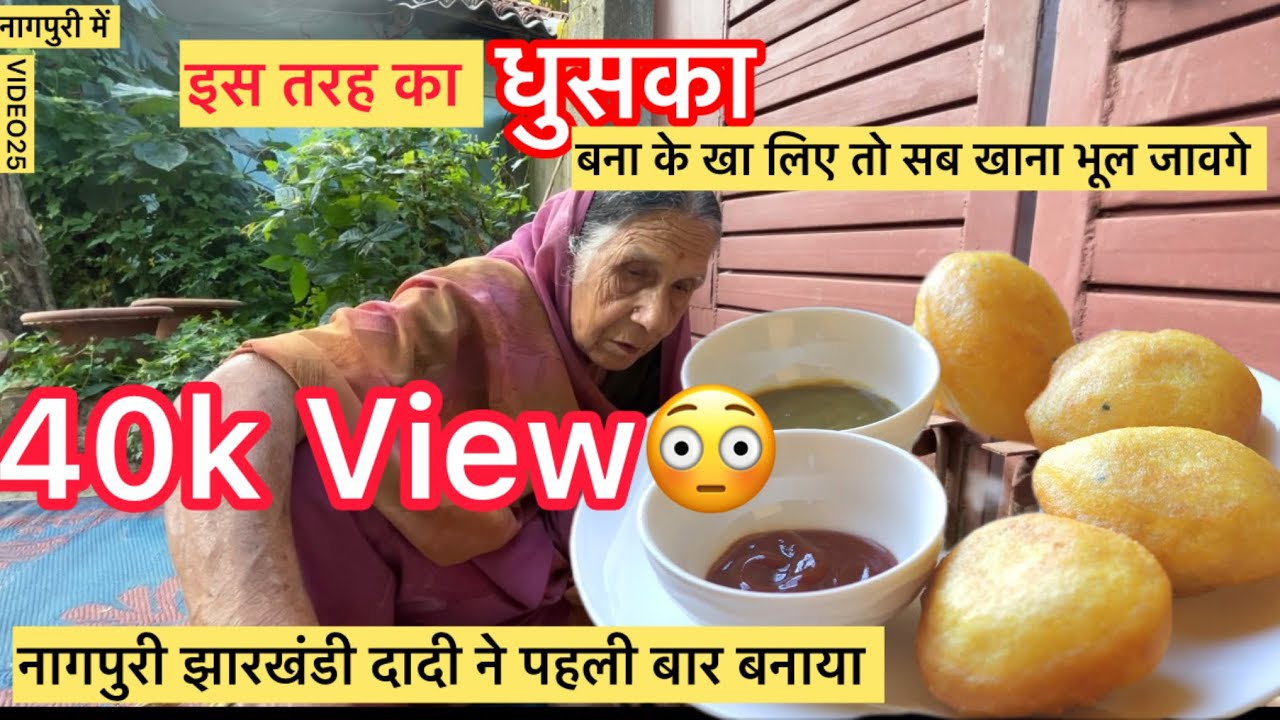 (नागपूरी भाषा में )।। पहलीबार 85 साल की दादी से बनना सीखें मसालेदार धुसका | दादी का जबरदस्त स्वाद।