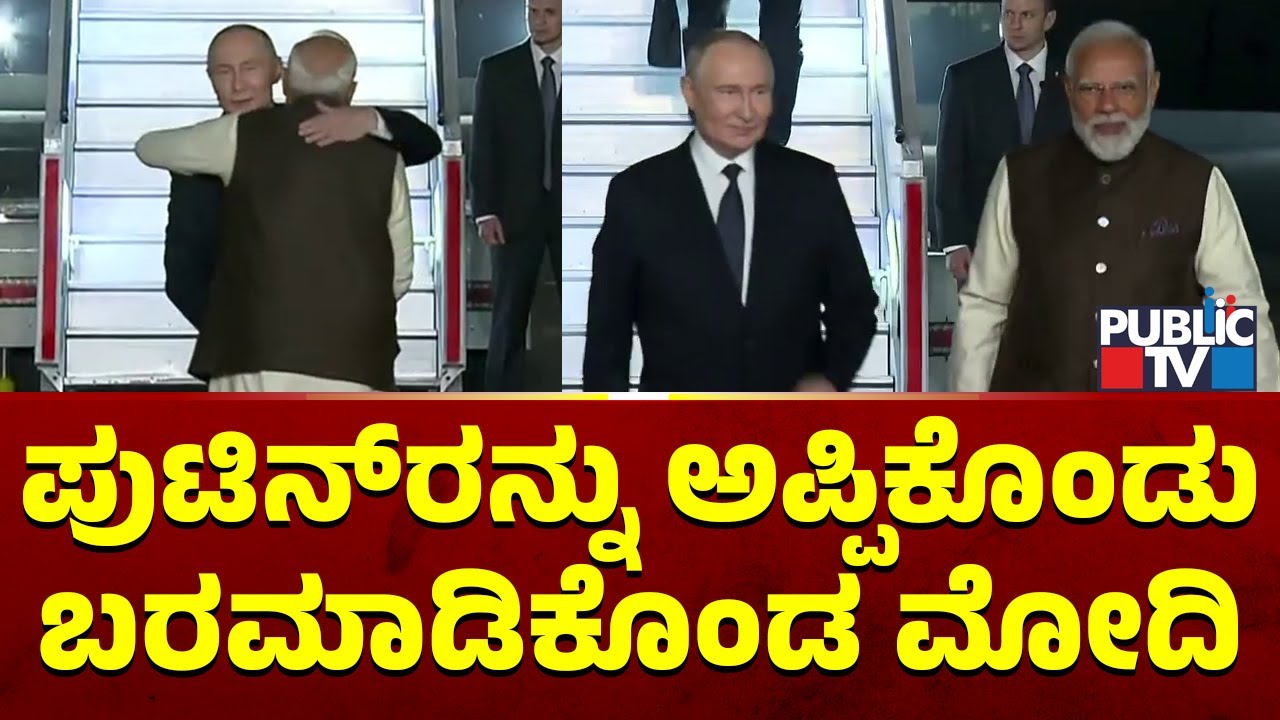 PM Modi Welcomes Putin Warmly With Handshake And Hug | Public TV