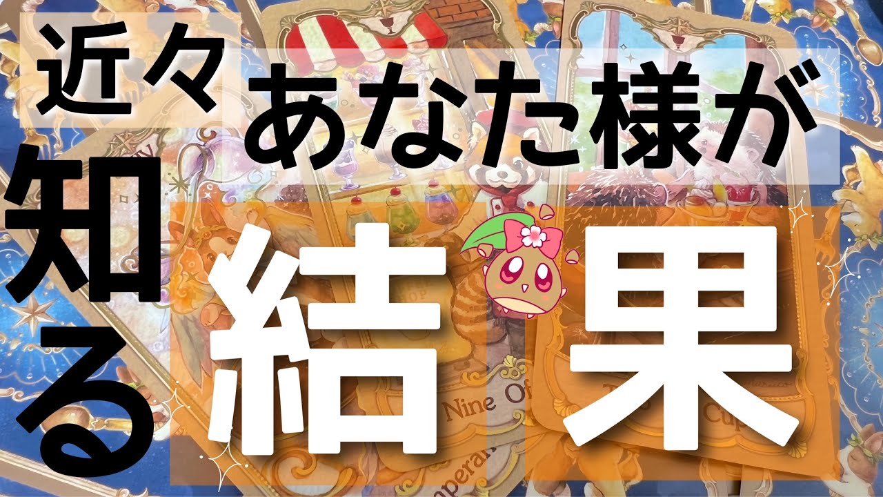 すぐに知ることになるようです。まもなくとてつもなく大きな結果を受け取る流れに🌠もう苦しまなくても大丈夫！あなた様は絶対に上手くいきます✨