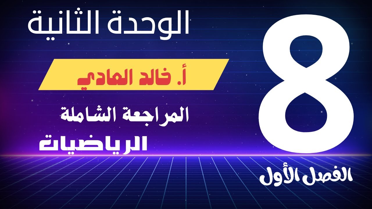 المراجعة الشاملة للرياضيات للثامن الوحدة 2 ف1