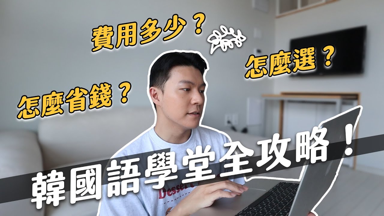 韓國語學堂申請全攻略！知道這個就變超簡單，一起在韓國生活吧！｜阿侖 Alun