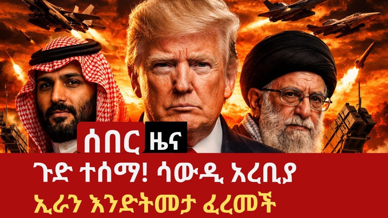 ሰበር ዜና - ሳውዲ አረቢያ አሜሪካ ኢራንን እንድትመታ ጠየቀች | የትራምፕ የመጨረሻ ማስጠንቀቂያ እና የኢስታንቡሉ ወሳኝ ስብሰባ!