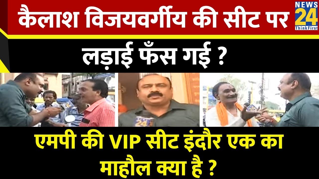 Mahaul Kya Hai ? Indore एक सीट से BJP ने Kailash Vijayvargiya को क्यों लड़ाया ? | Rajiv Ranjan