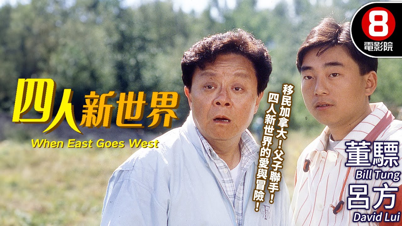 董驃領銜主演 溫情滿載移民新生活｜四人新世界 (When East Goes West)｜董驃｜呂方｜黃韻詩｜吳雪雯｜MULTISUB｜8號電影院 HK Movie｜香港電影01｜土爸爸洋兒子