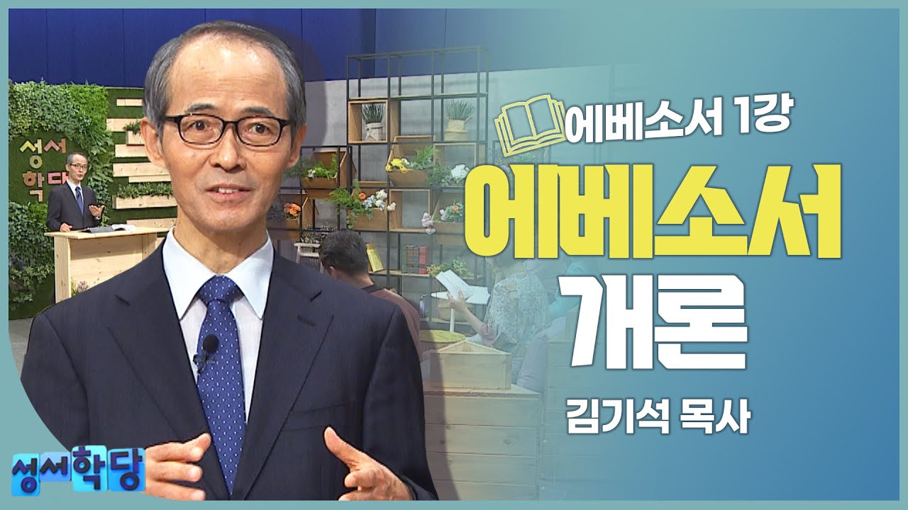 김기석 목사 에베소서 1강 에베소서 개론