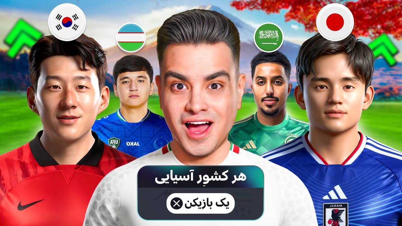 هر کشور آسیایی = 1 بازیکن 😍 میتونیم قهرمان چمپیونزلیگ بشیم؟